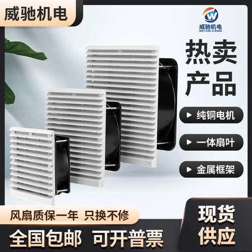 威驰工业机柜散热风扇220V通风过滤网配电箱控制柜电柜风机百叶窗
