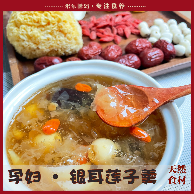 孕妇银耳莲子羹 古田材料包百合红枣枸杞冰糖汤料出胶快食材配料
