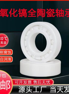 氧化锆全陶瓷轴承603 604 605 606 607 608 609CE RS