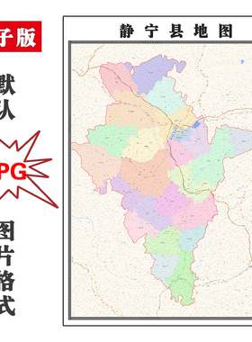 静宁县地图可定制甘肃省平凉市JPG格式电子版高清图片年路线