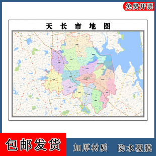 天长市地图安徽省滁州市新版办公室装饰画会客厅贴画路线