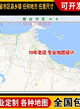 超大巨幅 烟台市区地图订制定做 城市城区海报2025新版装饰画路线