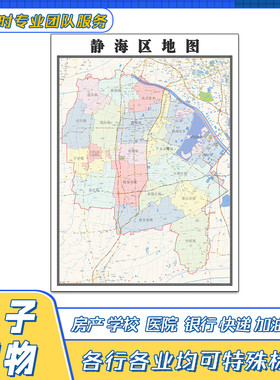 静海区地图贴图天津市行政区划交通路线颜色划分高清街道新