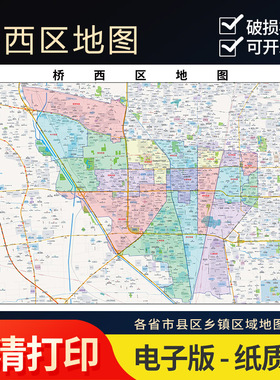 2025年桥西区地图贴图办公室街道壁贴超大装饰画定卫星