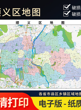 2025年顺义区地图贴图办公室街道壁贴超大装饰画定路线