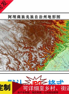 阿坝藏族羌族自治州地形地图1.5米电子版可订制交通年JPG格式路线