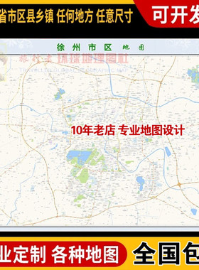 超大巨幅 徐州市区地图订制定做 城市城区海报2025新版装饰画街道