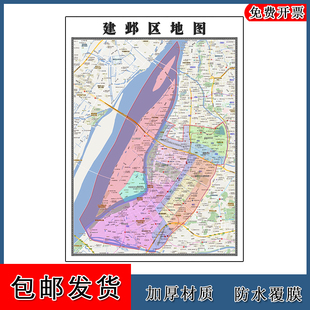 建邺区地图年江苏省南京市高清图片区域划分墙贴街道