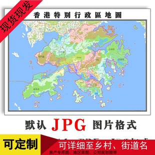 香港特别行政区地图订制年1.5 米JPG格式电子版高清图片素材卫星