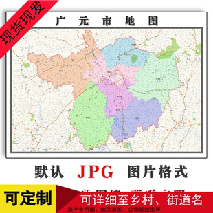 广元市地图年四川省高清图片区域颜色划分墙贴街道