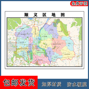 顺义区地图高清贴图北京市彩色办公家用墙贴年街道