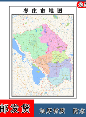 枣庄市地图年贴图山东省高清图片区域颜色划分街道