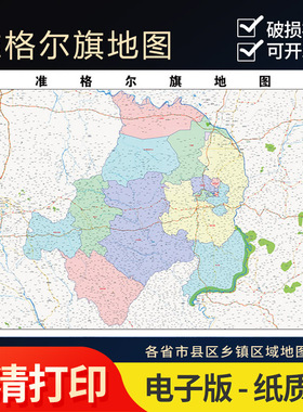 2025年准格尔旗地图贴图办公室街道壁贴超大装饰画定街道