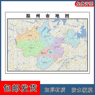 滁州市地图行政交通区域颜色划分安徽省高清年贴图街道