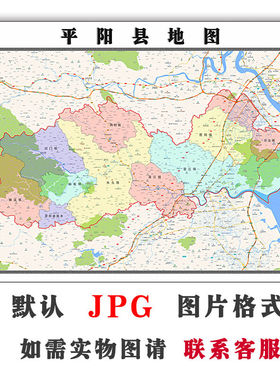 平阳县地图1.5米可订制浙江省电子版JPG格式全图高清图片素材卫星