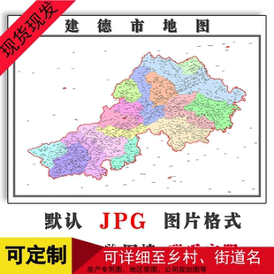 建德市矢量图北京市高清新版会议室办公书房装饰画地形