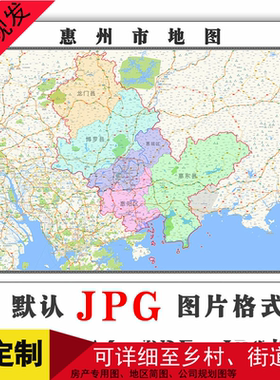 惠州市地图可订制年广东省电子版JPG格式高清图片素材卫星
