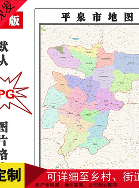 平泉市地图JPG格式电子版定制河北省承德市高清年简约图片路线