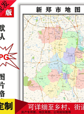 新郑市地图可定制河南省电子版JPG格式简约高清色彩图片年卫星