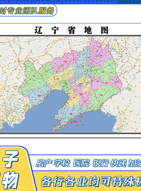 辽宁省地图1.1米贴图高清覆膜街道行政区域交通颜色划分新