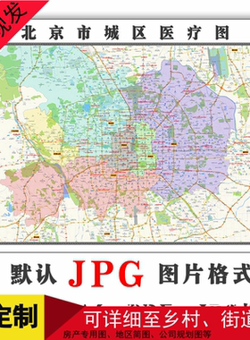北京市城区医疗分布图地图1.5米可订制年电子版JPG格式图片素路线