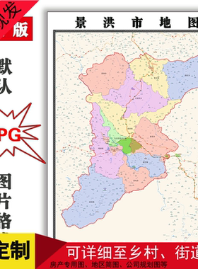 景洪市地图1.5米可定制云南省电子版JPG格式简约高清色彩图片街道