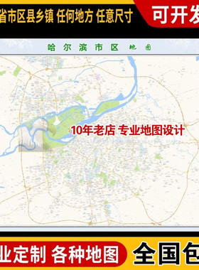 超大巨幅 哈尔滨市区地图订制定做 城市城区海报2025新版装饰街道