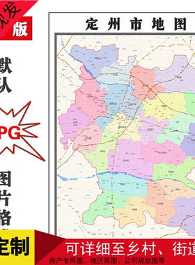 定州市地图JPG格式电子版可定制河北省保定市简约图片年地形