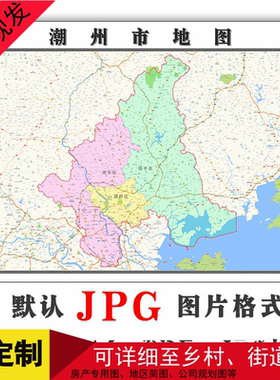 潮州市地图可定制广东省JPG格式电子版简约高清色彩图片年路线