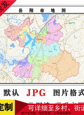 岳阳市地图1.5米可定制湖南省JPG格式电子版简约高清色彩图片卫星