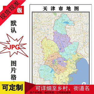 天津市行政地图电子版年电子版JPG高清办公彩版图片素材卫星