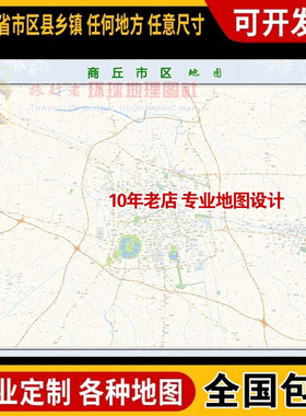 超大巨幅 商丘市区地图订制定做 城市城区海报2025新版装饰画路线