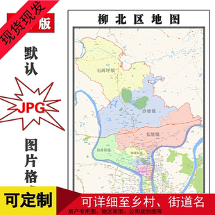柳北区地图可定制广西省柳州市电子版JPG格式高清图片年路线