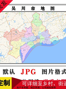 吴川市地图可定制广东省湛江市JPG格式电子版高清图片年卫星
