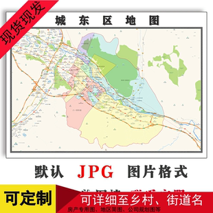 城东区地图可定制青海省西宁市电子版JPG格式高清图片年路线