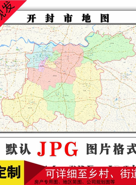 开封市地图1.5米可定制河南省电子版JPG格式简约高清素材图片路线