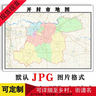 开封市地图1.5米可定制河南省电子版JPG格式简约高清素材图片路线