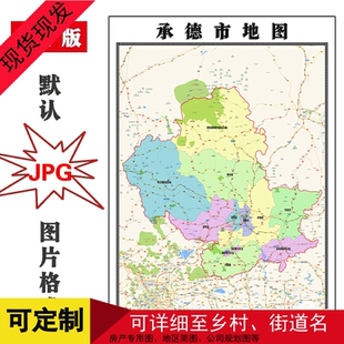 承德市地图河北省新版交通行政公办家用客厅彩色装饰画地形
