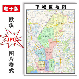 下城区地图可定制浙江省杭州市电子版JPG格式高清图片年街道