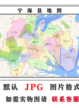 宁海县地图1.1m可定制浙江省宁波市电子版JPG素材高清图片交通
