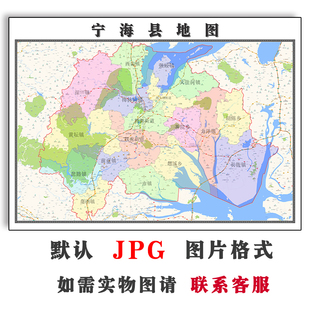 宁海县地图1.1m可定制浙江省宁波市电子版JPG素材高清图片交通
