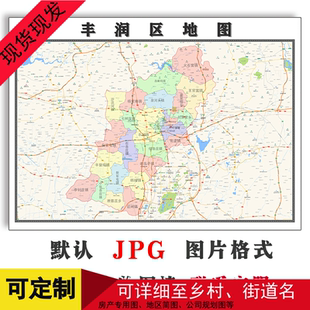 丰润区地图可定制河北省唐山市JPG格式电子版高清图片年卫星