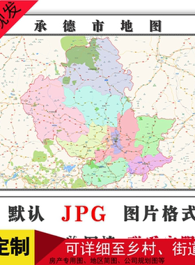 承德市地图JPG格式电子版可定制河北省高清年简约素材图片卫星