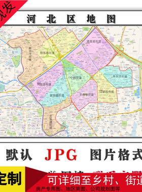 河北区地图可定制天津市JPG格式电子版简约高清色彩图片年卫星