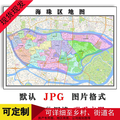 海珠区地图年电子版JPG格式可定制广东省广州市高清素材地形