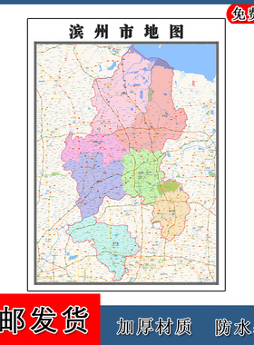 滨州市地图墙贴年山东省高清彩色图片素材路线