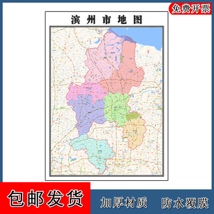滨州市地图墙贴年山东省高清彩色图片素材路线