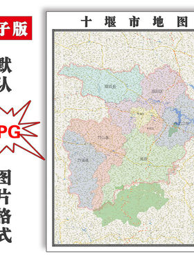 十堰市地图1.5米可定制湖北省JPG格式电子版简约高清素材图片地形