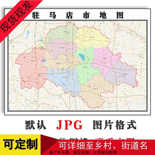 驻马店市地图可定制河南省电子版JPG格式高清色彩图片年卫星