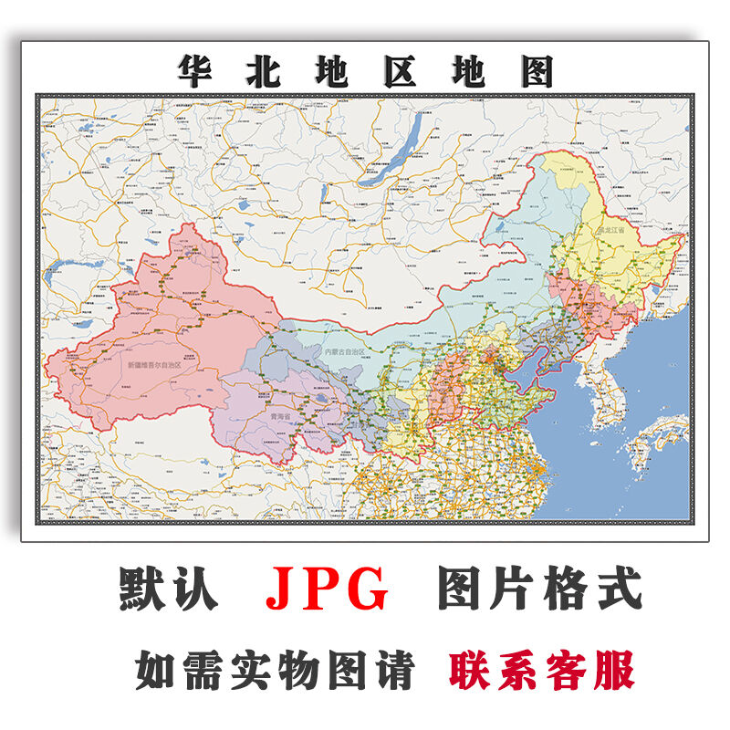 华北地区地图可订制JPG格式电子版各省各市区高清素材年路线